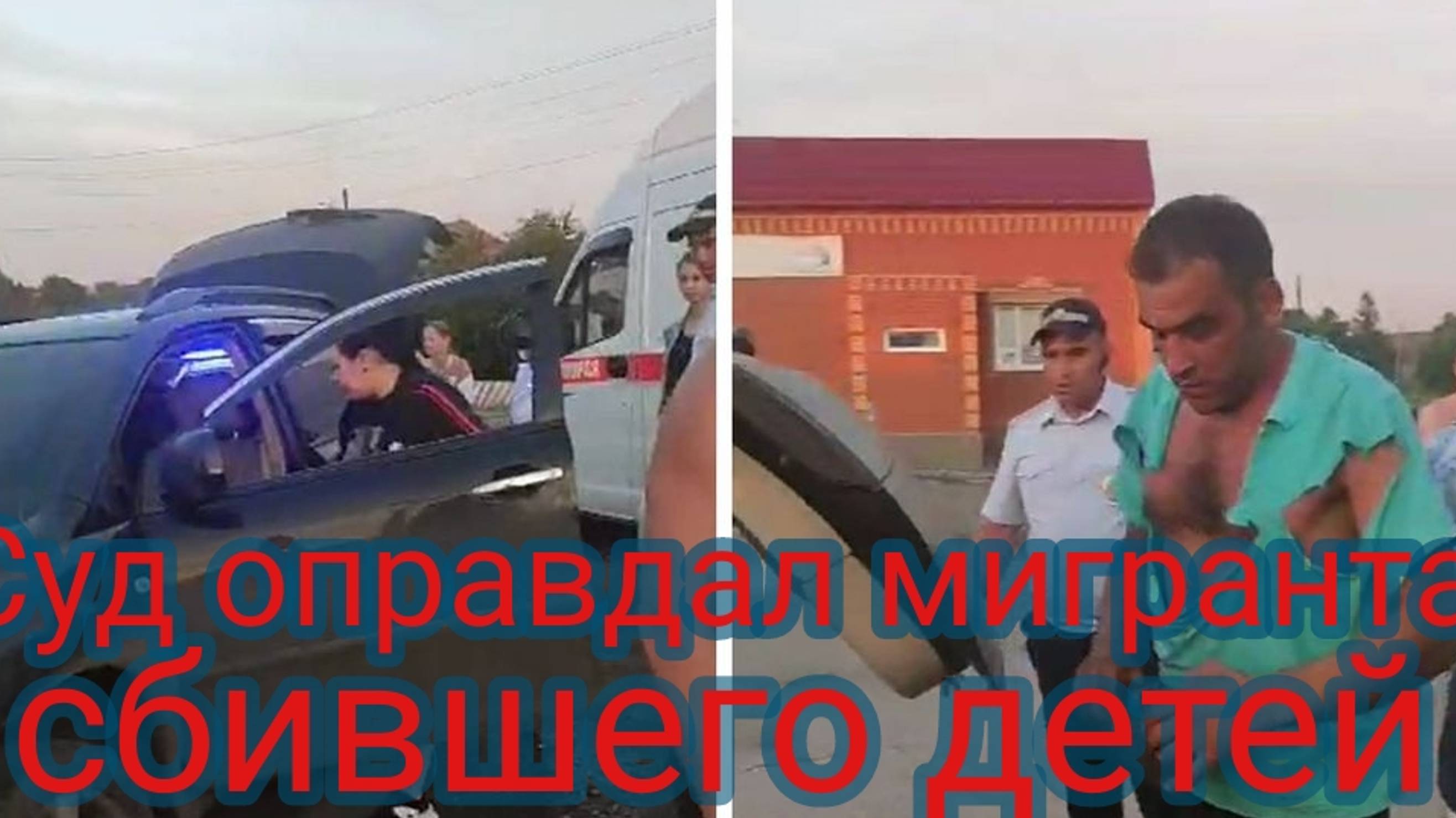 Суд оправдал мигранта сбившего детей смотреть онлайн