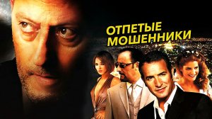 Отпетые мошенники | Ca$h (2008)