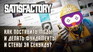 ГАЙД ПО УСТАНОВКЕ МОДОВ НА SATISFACTORY (САТИСФАКТОРИ) + САМЫЙ ЛУЧШИЙ МОД SMART