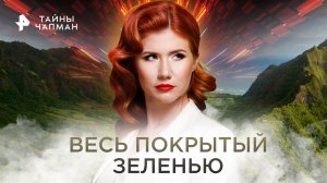 Весь покрытый зеленью — Тайны Чапман (02.11.2022)