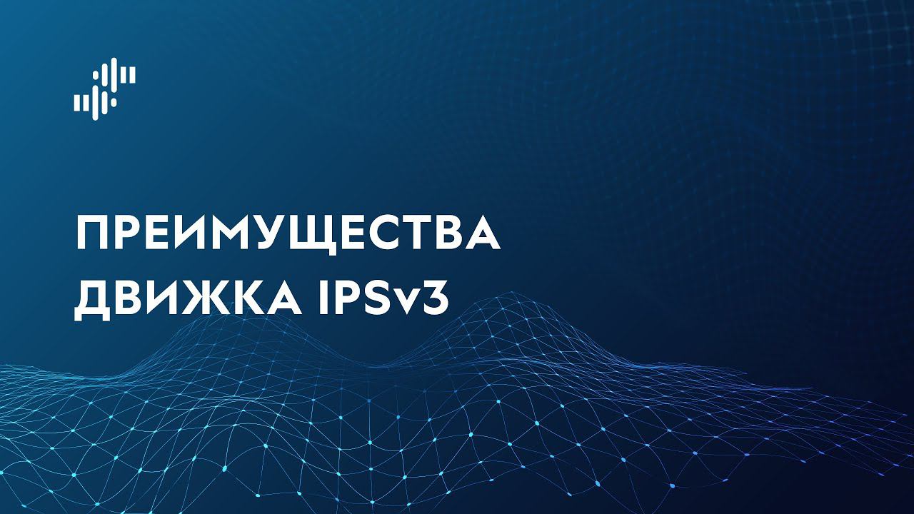 Преимущества IPSv3 смотреть онлайн