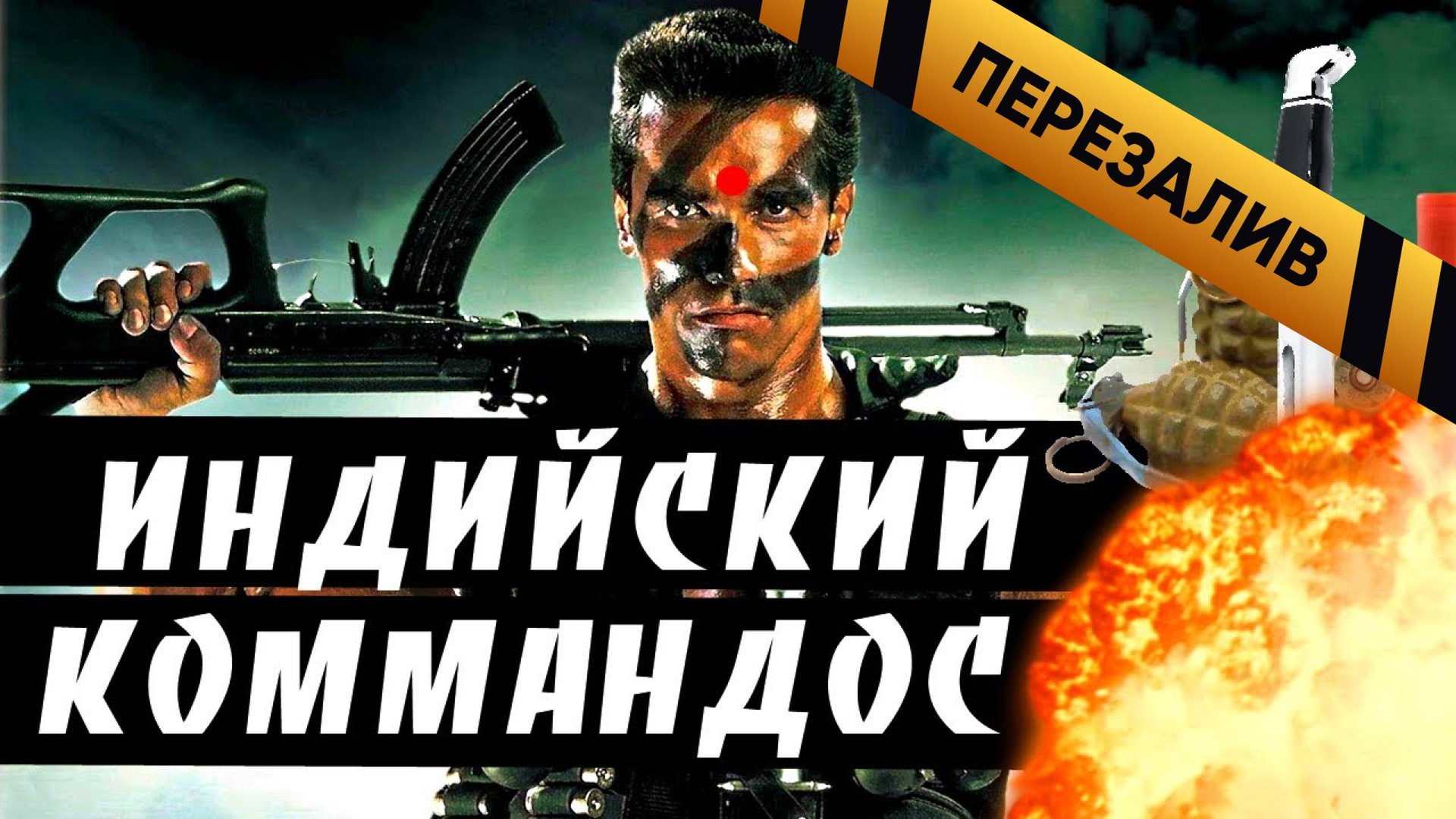 [BadComedian] - Индийский Коммандос (ОТВЕТ Шварцу) - Перезалив