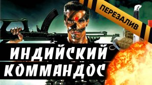 [BadComedian] - Индийский Коммандос (ОТВЕТ Шварцу) - Перезалив