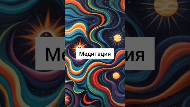 Соединение со своим Высшим Я ❤️?? Рон Медитация@liozsclinic смотреть онлайн