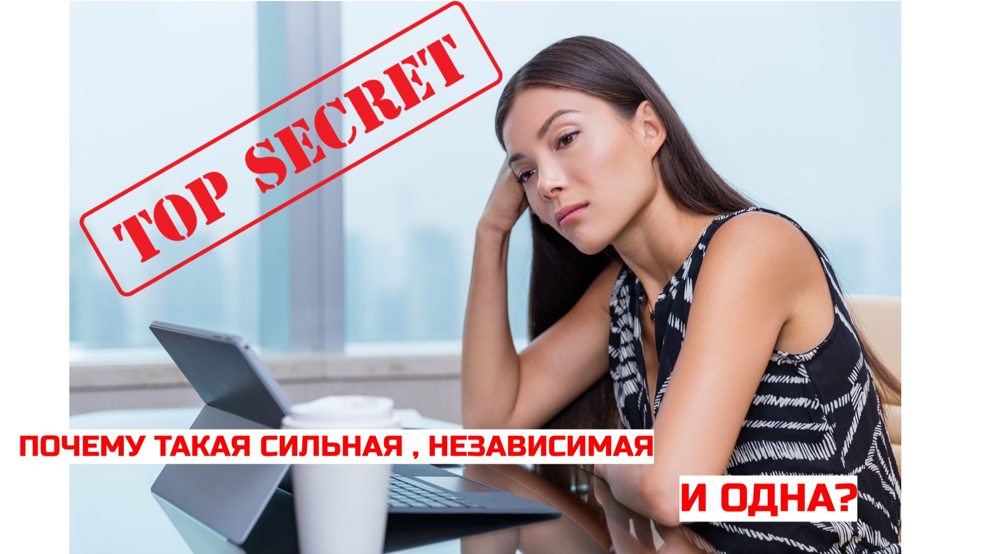 Идеальный партнер для сильной и независимой женщины