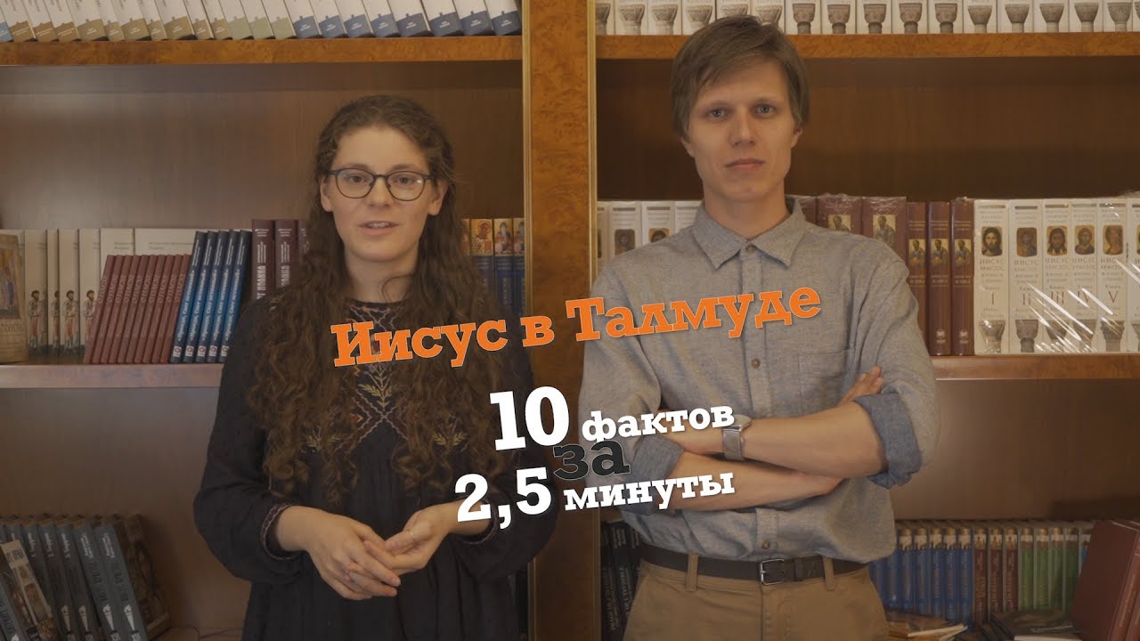 Иисус в Талмуде. 10 фактов за 2,5 минуты смотреть онлайн