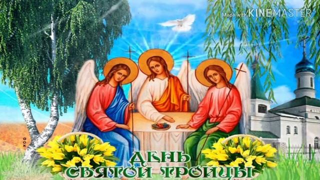 Красивое поздравление со Светлой Троицей! Пожелание на Троицу! Праздник Светлая Троица! смотреть онлайн
