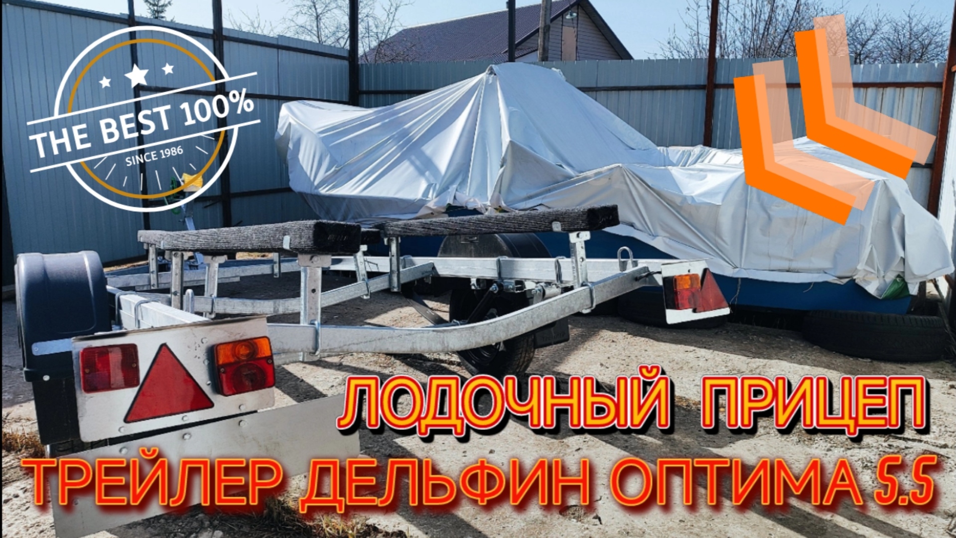 Лодочный прицеп ТРЕЙЛЕР ДЕЛЬФИН ОПТИМА 5.5