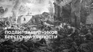 Подвиг защитников Брестской крепости