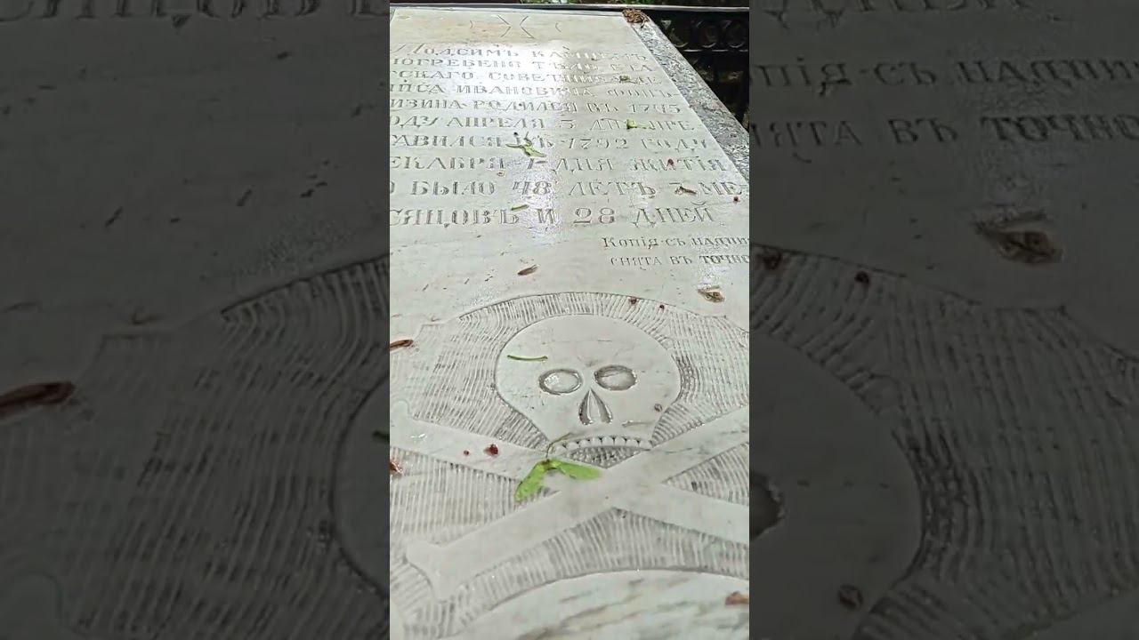 Байки из склепа. Гениальный Фонвизин и адамова голова. Лазаревское кладбище Лавры. Санкт-Петербург. смотреть онлайн