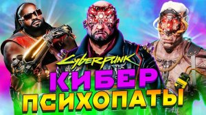 КиберПсихи и Стремные Парни ➤ Cyberpunk 2077 Прохождение #3