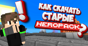 КАК СКАЧАТЬ СТАРЫЕ ВЕРСИИ HEROPACK'ОВ!? | Гайд