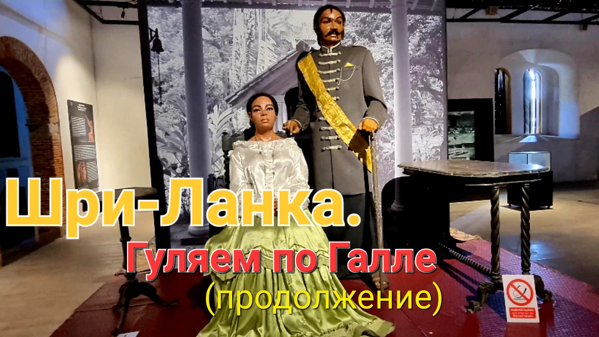 Шри-Ланка. Гуляем по Галле (продолжение). Мне стало не по-себе