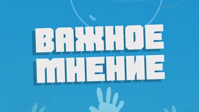 Важное мнение. Выпуск 1