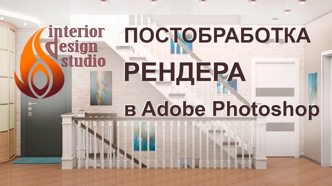 Постобработка изображений рендера в Adobe Photoshop смотреть онлайн