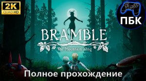 Bramble: The Mountain King ► Полное прохождение (Без комментариев)