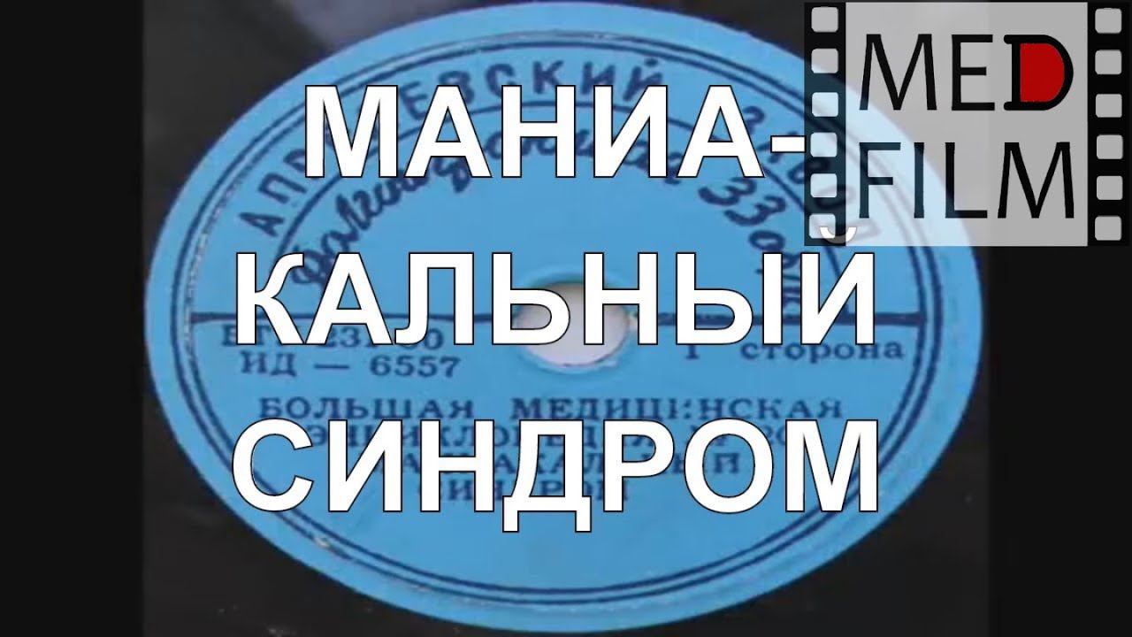 Маниакальный синдром © Manic Syndrome