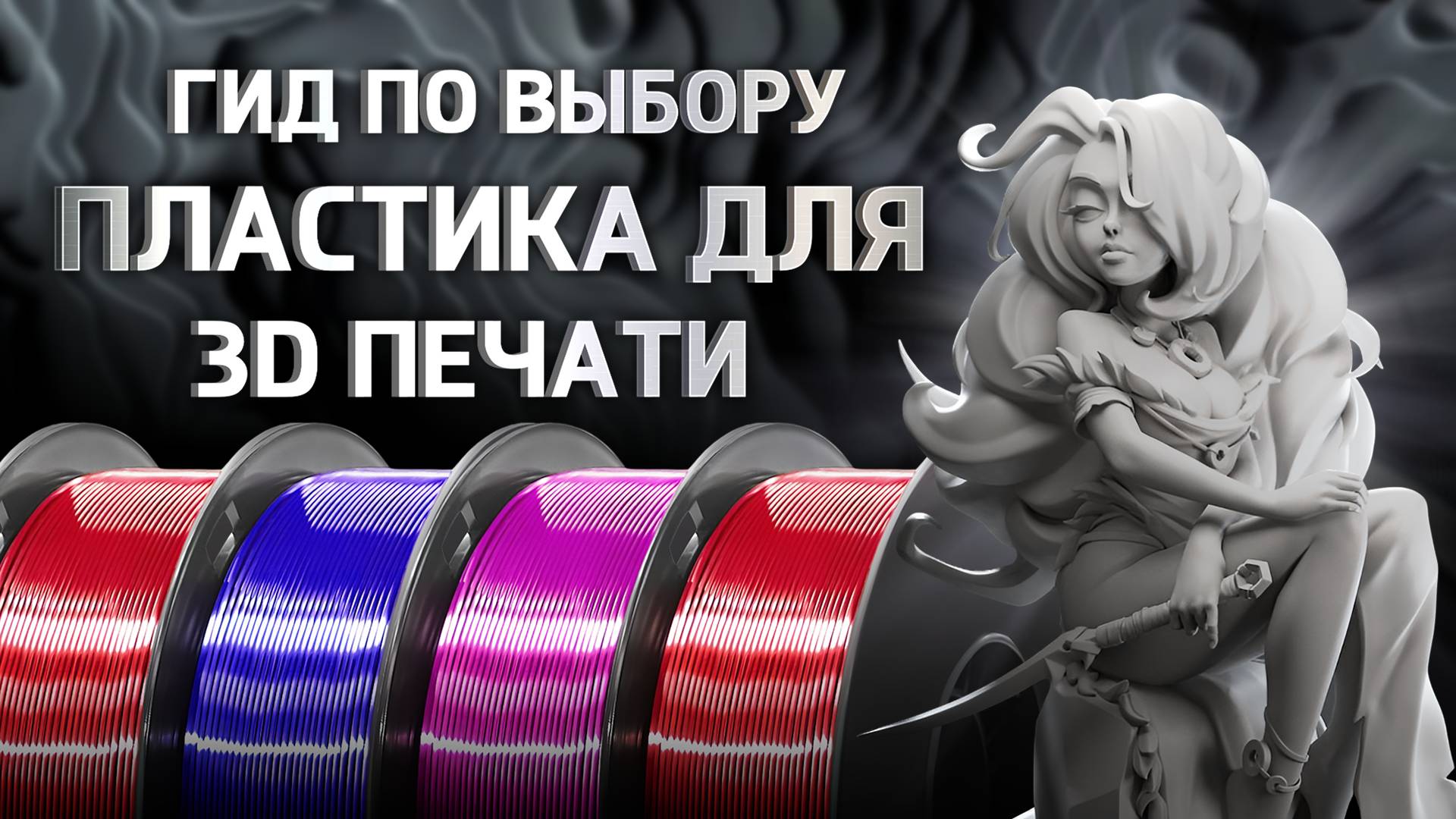 Гид по выбору пластика для 3D печати по технологии FDM смотреть онлайн