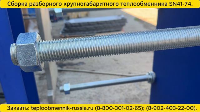 Сборка разборного теплообменника SN41-74 смотреть онлайн