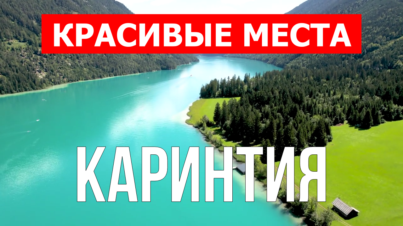 Каринтия, Австрия | Достопримечательности, туризм, места, природа, обзор | 4к видео | Австрия смотреть онлайн
