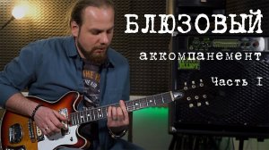 Блюз. Аккорды и их обыгрыш. Блюзовый квадрат. Часть 1.