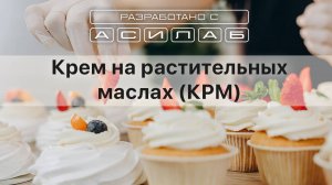 Крем на растительных маслах для взбивания (КРМ)