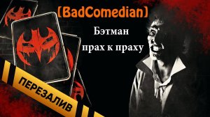 Batman Ashes To Ashes (RUS) [BadComedian] - Перезалив