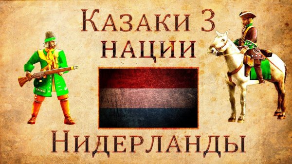 Казаки 3 - Обзор Нидерланды