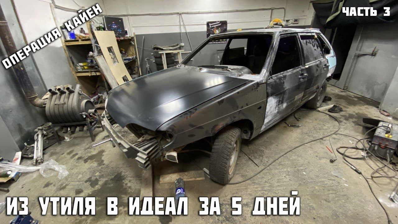 Из Утиля в Идеал за 5 дней.Шпаклевание и Антикор Ваз 2114. День 3. Охотники за автохламом смотреть онлайн