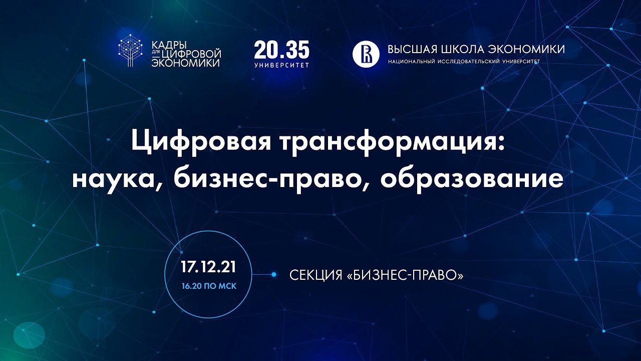 Пленарное заседание «Тренды изменений в науке и практике» : Секция «Бизнес-право»