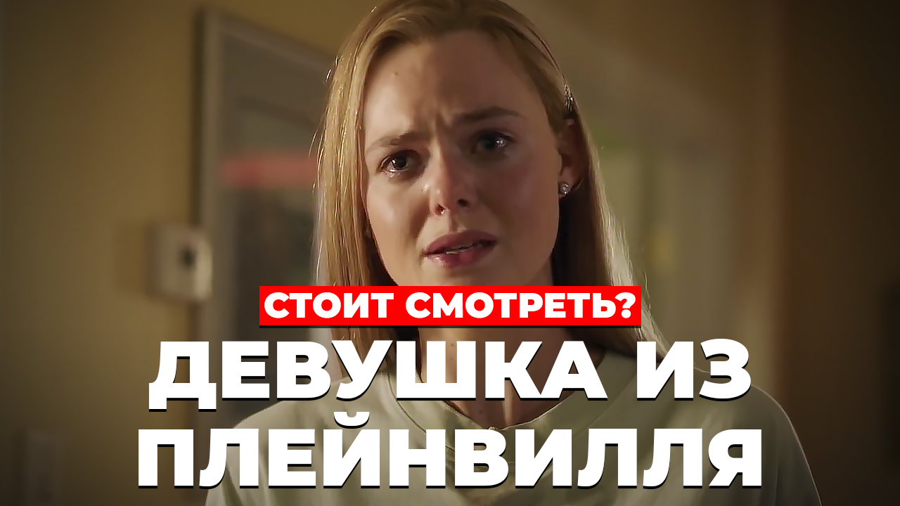 "Девушка из Плейнвилля" Стоит смотреть? смотреть онлайн