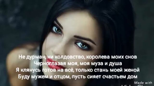 ЧЕРНОГЛАЗАЯ! Текст смотреть онлайн