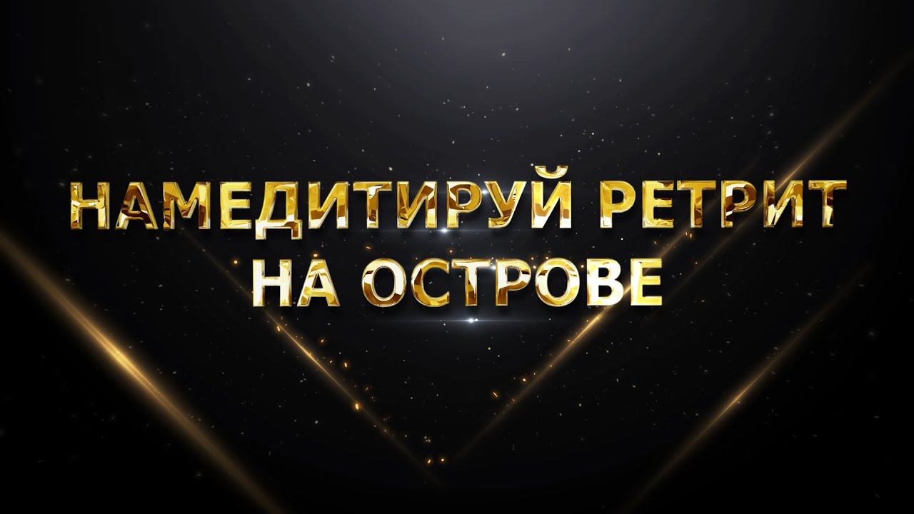 Намедитируй Ретрит на острове смотреть онлайн
