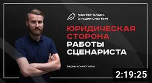 Юридическая сторона работы сценаристов и режиссеров. смотреть онлайн