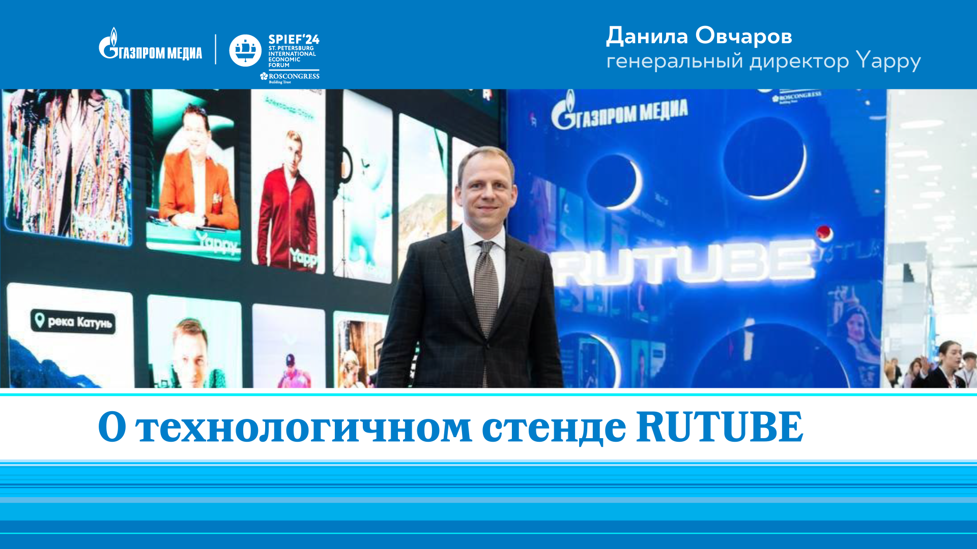 Данила Овчаров | Yappy | О стенде RUTUBE | ПМЭФ-2024 смотреть онлайн