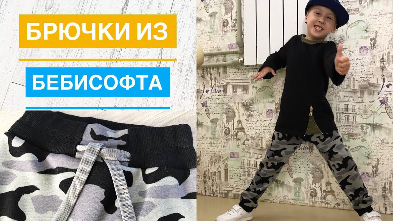 Как сшить спортивные штаны из бебисофта |TIM_hm| смотреть онлайн