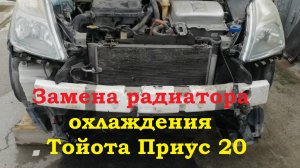 Тойота Приус 20 замена радиатора охлаждения Toyota Prius