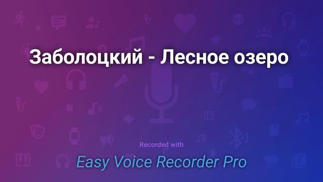 Заболоцкий Лесное озеро смотреть онлайн