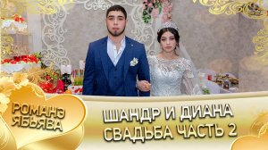 Шандр и Диана! Одэл о Вандрий о Щербак кай о Юра о Пэрдэнко. Свадьба часть 2.