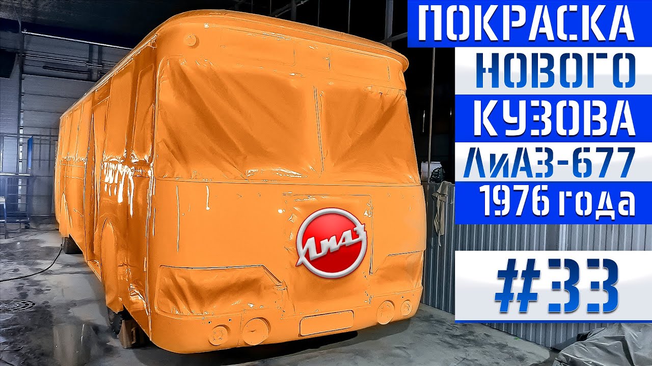 ЛиАЗ-677 #33 Наконец-то полностью покрашен!!! Ушло больше года на покраску Советской легенды! смотреть онлайн