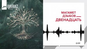 Магамет Дзыбов  -12 | KAVKAZ MUSIC
