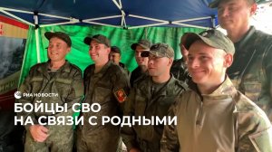 Бойцы СВО на связи с родными