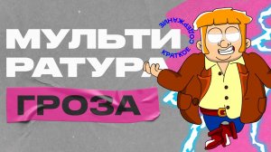 Мультиратура - Гроза (Островский)