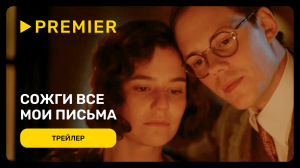 Сожги все мои письма |Трейлер фильма| PREMIER