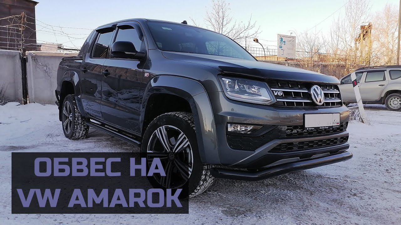 Аксессуары и защита на VW Amarok смотреть онлайн