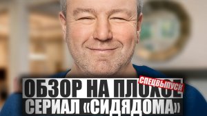 ОБЗОР НА ПЛОХОЕ - Сериал СИДЯДОМА