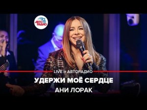 Ани Лорак - Удержи Моё Сердце (LIVE @ Авторадио)