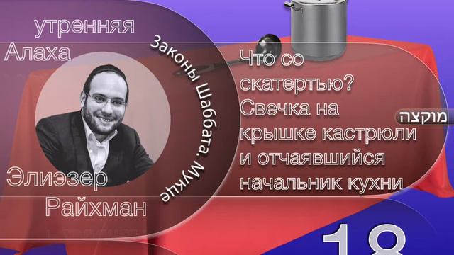 8 минут утренней Алахи от Элиэзера Райхмана смотреть онлайн