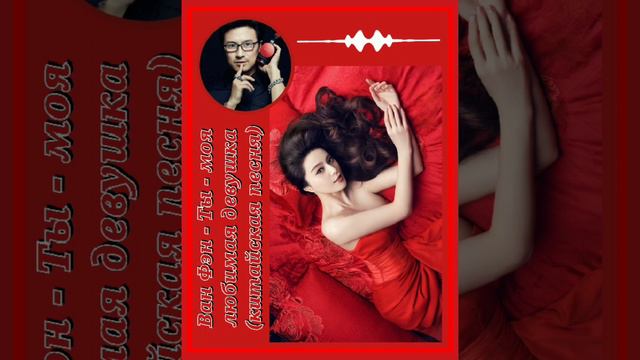 Ван Фэн - Ты моя любимая девушка (китайская песня) смотреть онлайн