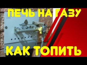 Как разжигать и топить печь на газе? ИГН-16-П и похожие на неё. Жизнь на Кубани.